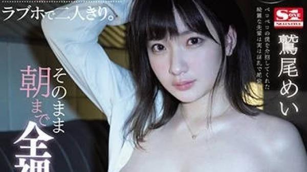 ssis-017喝醉醒来发现和憧憬的JCUP女上司在情趣酒店两人独处就这样知道早晨的全裸性爱-鹭尾芽衣